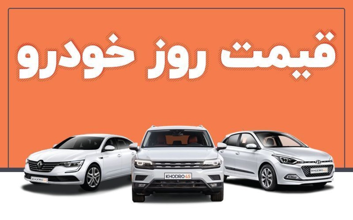 قیمت خودرو امروز یکشنبه 3 اسفند ماه 1404 | افزایش 160 میلیونی این خودرو